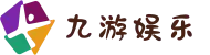 九游娱乐(NINE GAME)官方网站-中国娱乐文化引领者